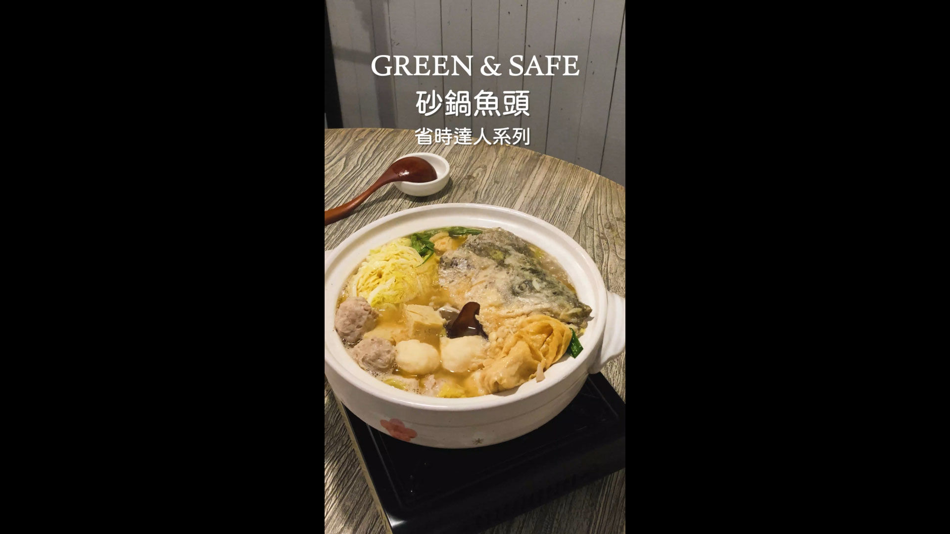 GREEN & SAFE - 砂鍋魚頭(鮭魚)