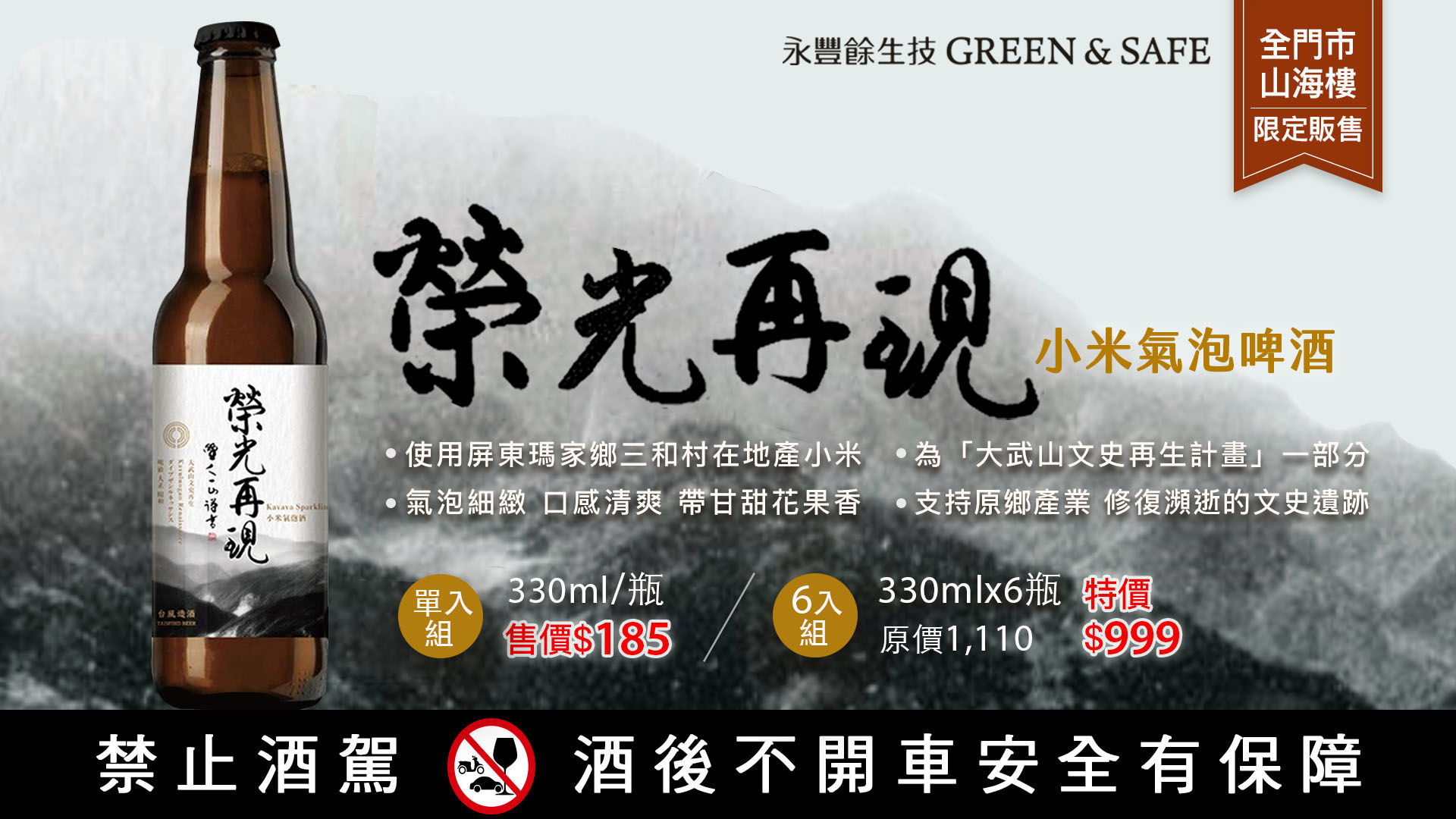 消失的臺灣味-榮光再現小米氣泡啤酒【 ※訂購請洽，門市資訊 】
