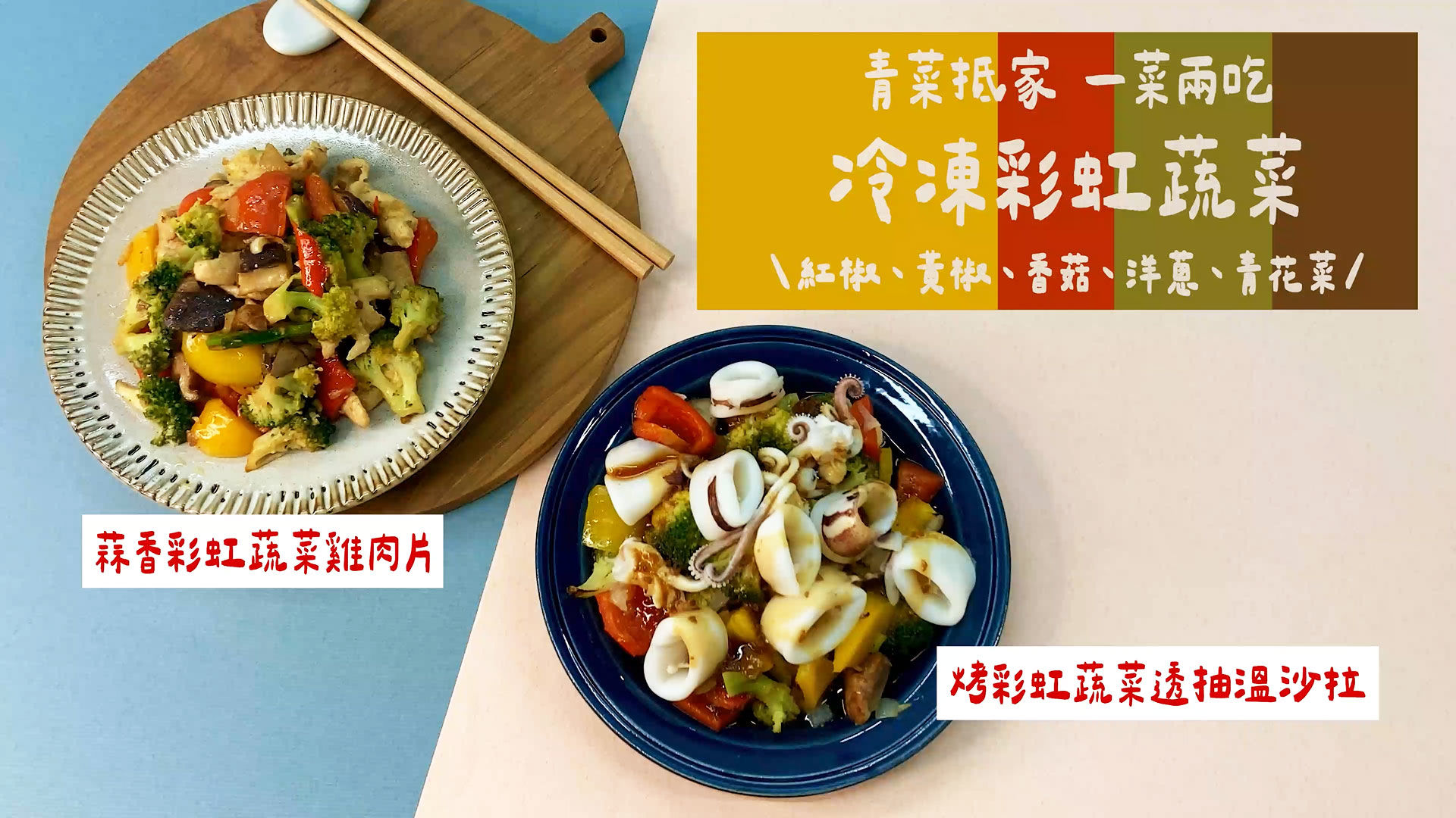 GREEN & SAFE 料理教室-冷凍彩虹蔬菜的一菜兩吃變化料理