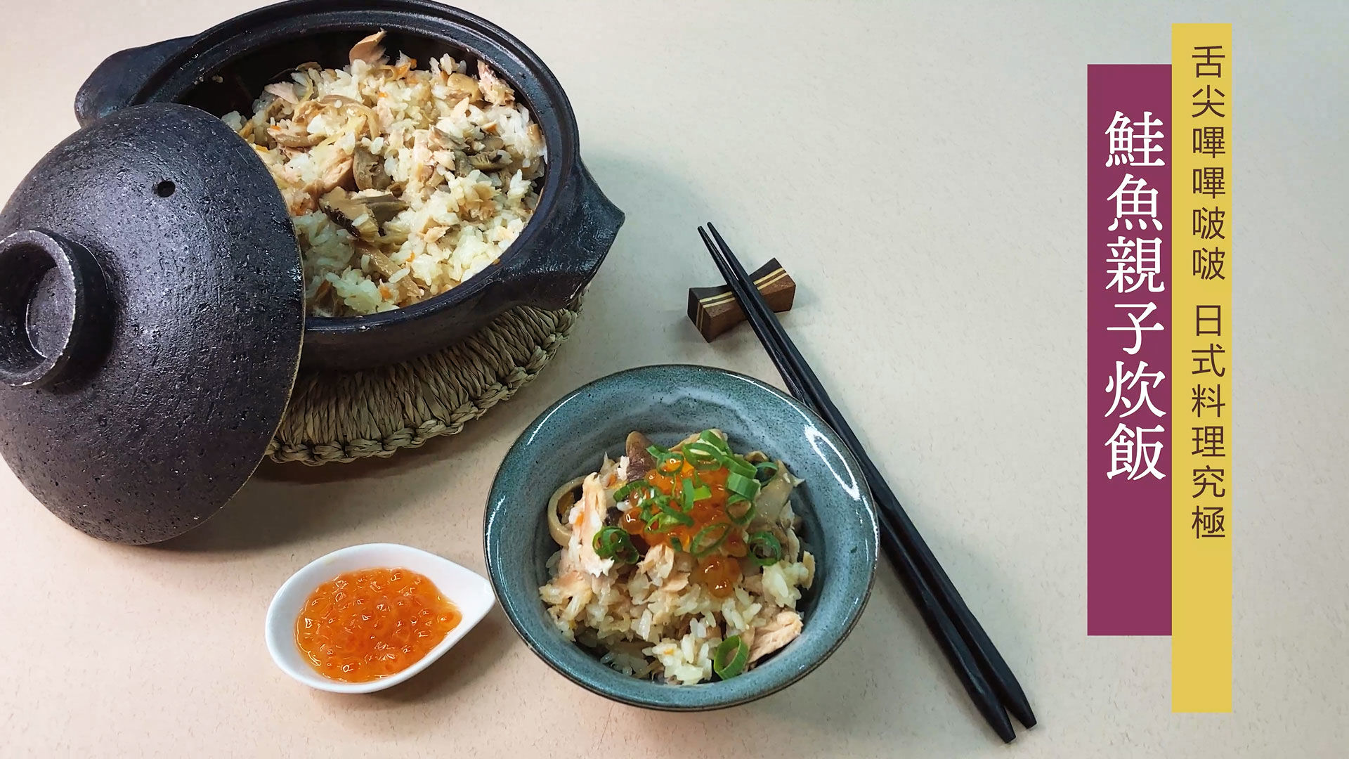 GREEN & SAFE 料理教室-鮭魚親子炊飯(舒肥野生秋鮭肉的變化料理)