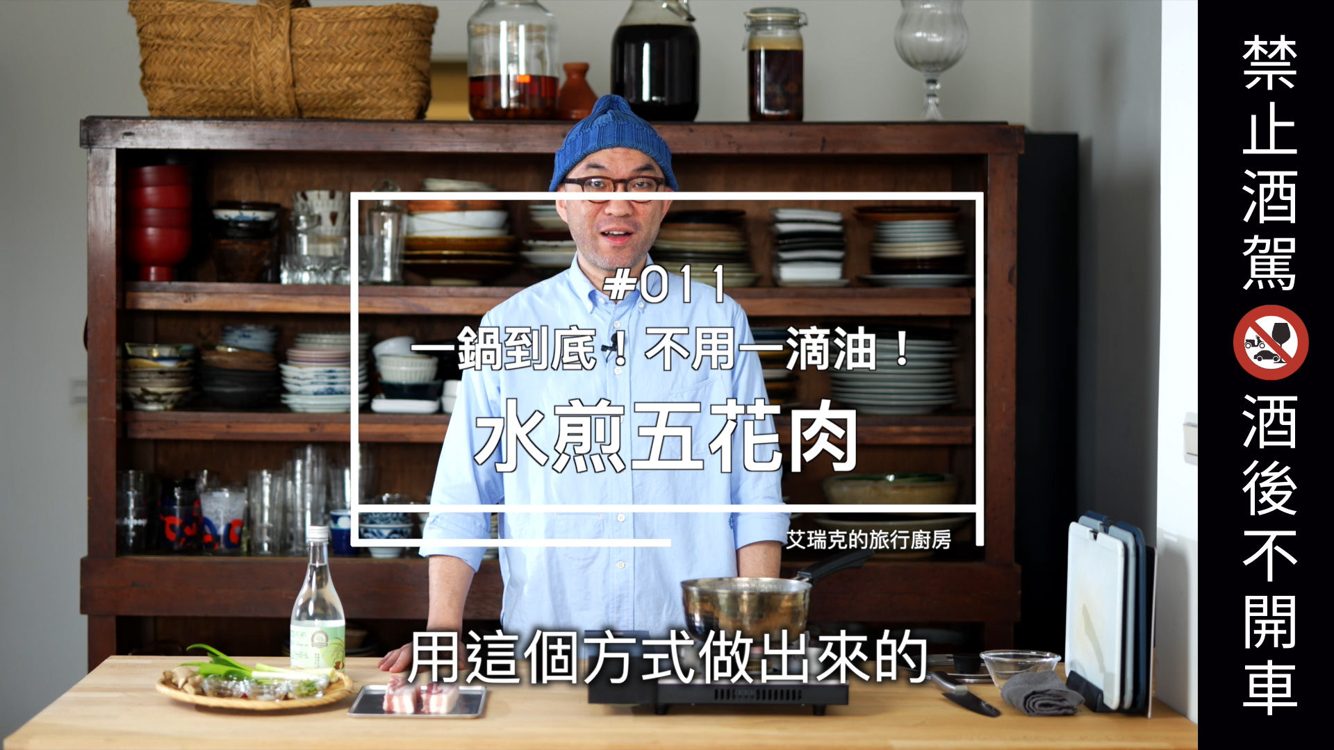 GREEN & SAFE 料理教室-水煎五花肉(吉野一號地瓜米酒的變化料理)