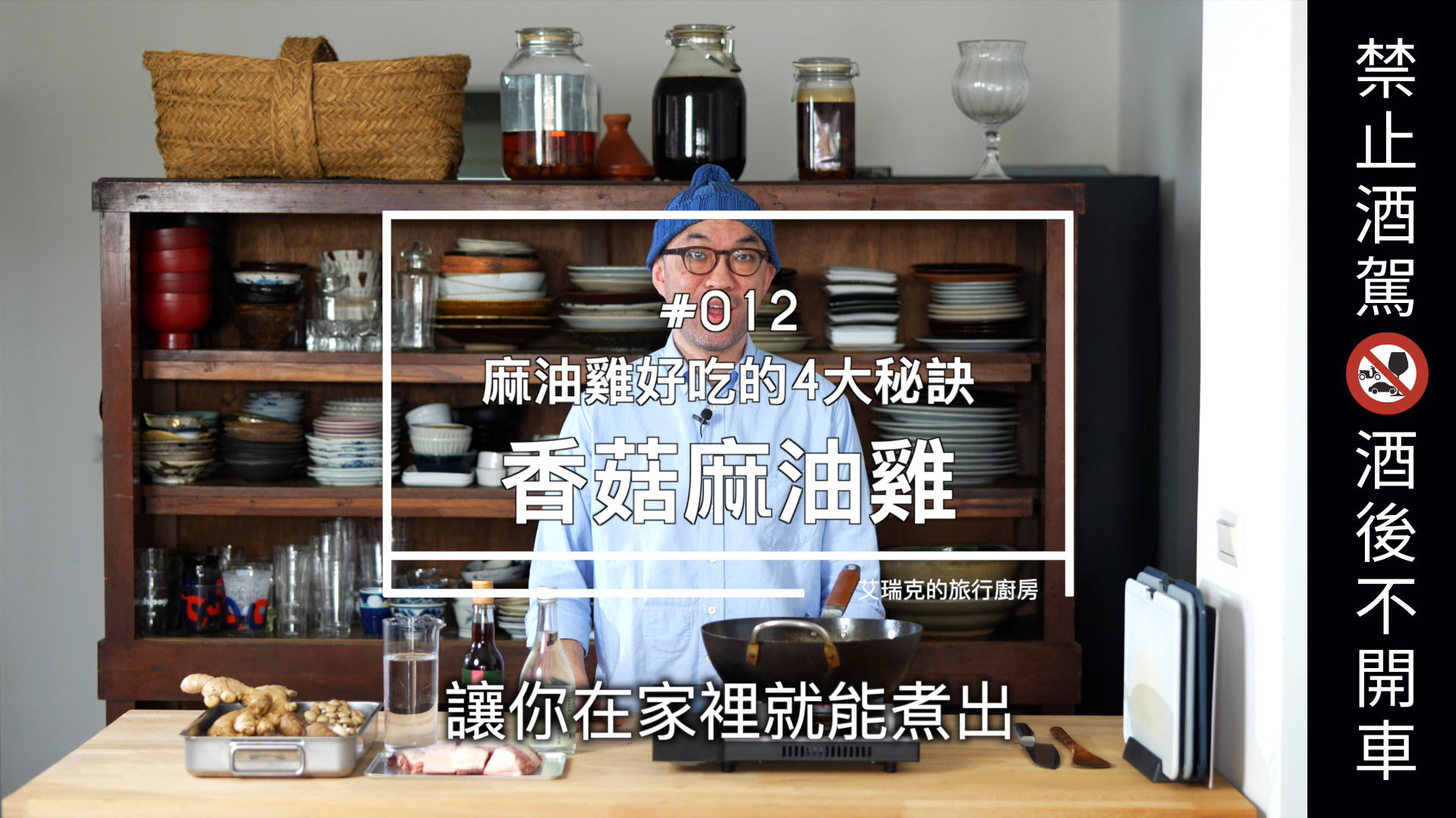 GREEN & SAFE 料理教室-香菇麻油雞(吉野一號地瓜米酒的變化料理)