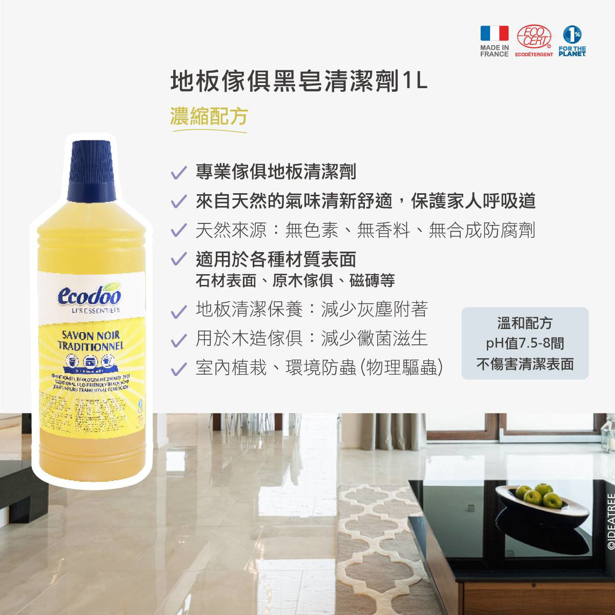 Ecodoo易可多_地板傢俱黑皂清潔劑-1