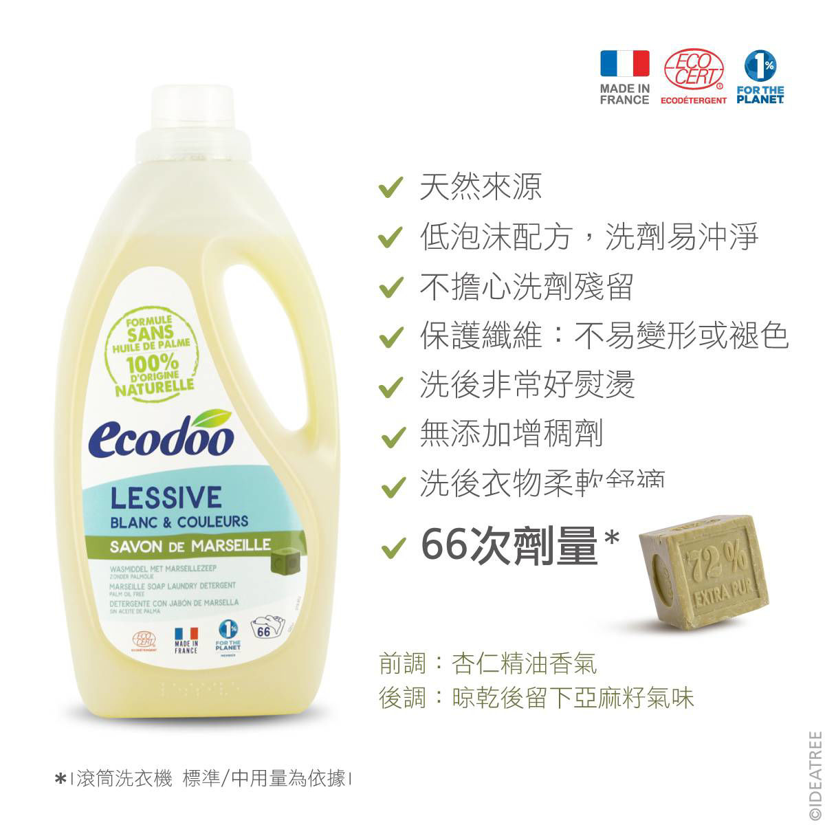 Ecodoo易可多-低泡沫環保洗衣精_馬賽皂_1