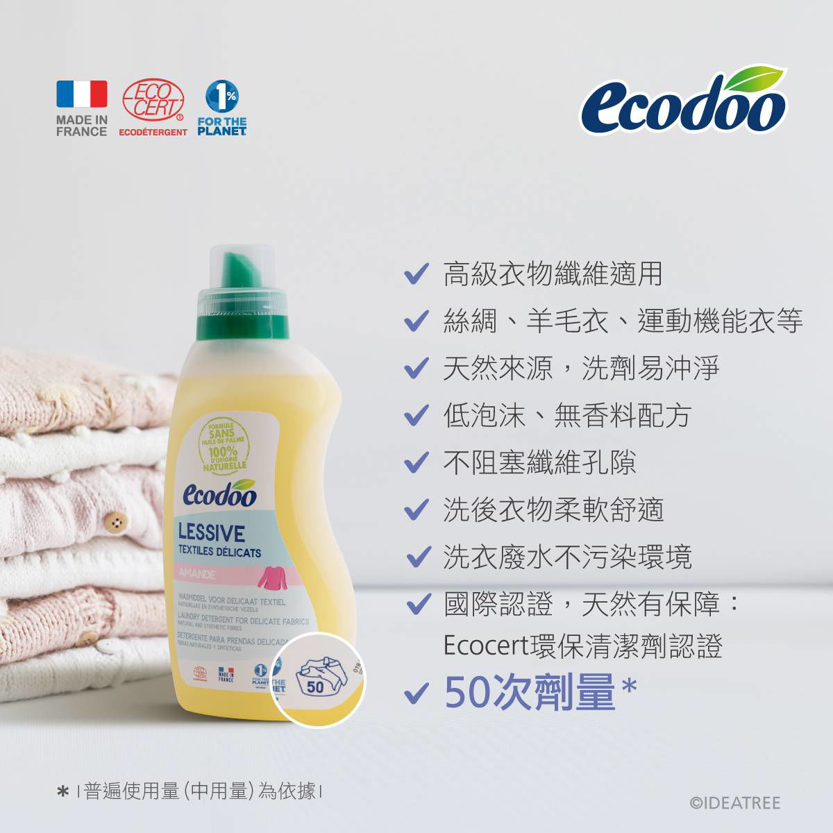Ecodoo易可多_高級衣物環保冷洗精（毛衣、運動機能衣）-01