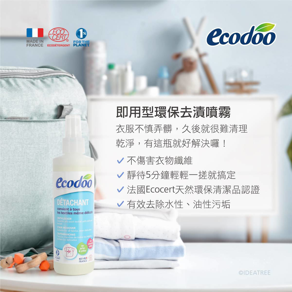 Ecodoo易可多-即用型環保去漬噴霧-1