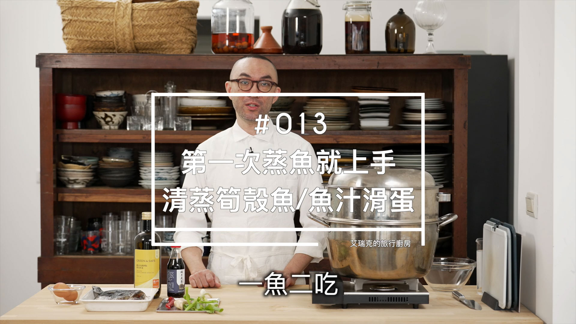 GREEN & SAFE 料理教室-清蒸筍殼魚+魚汁滑蛋(蹦火魚醬的變化料理)