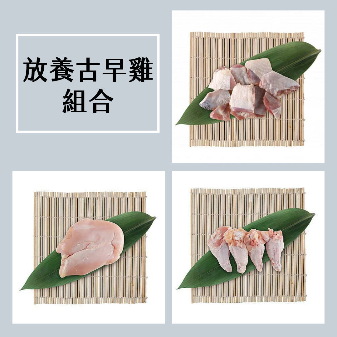 放養古早雞組合