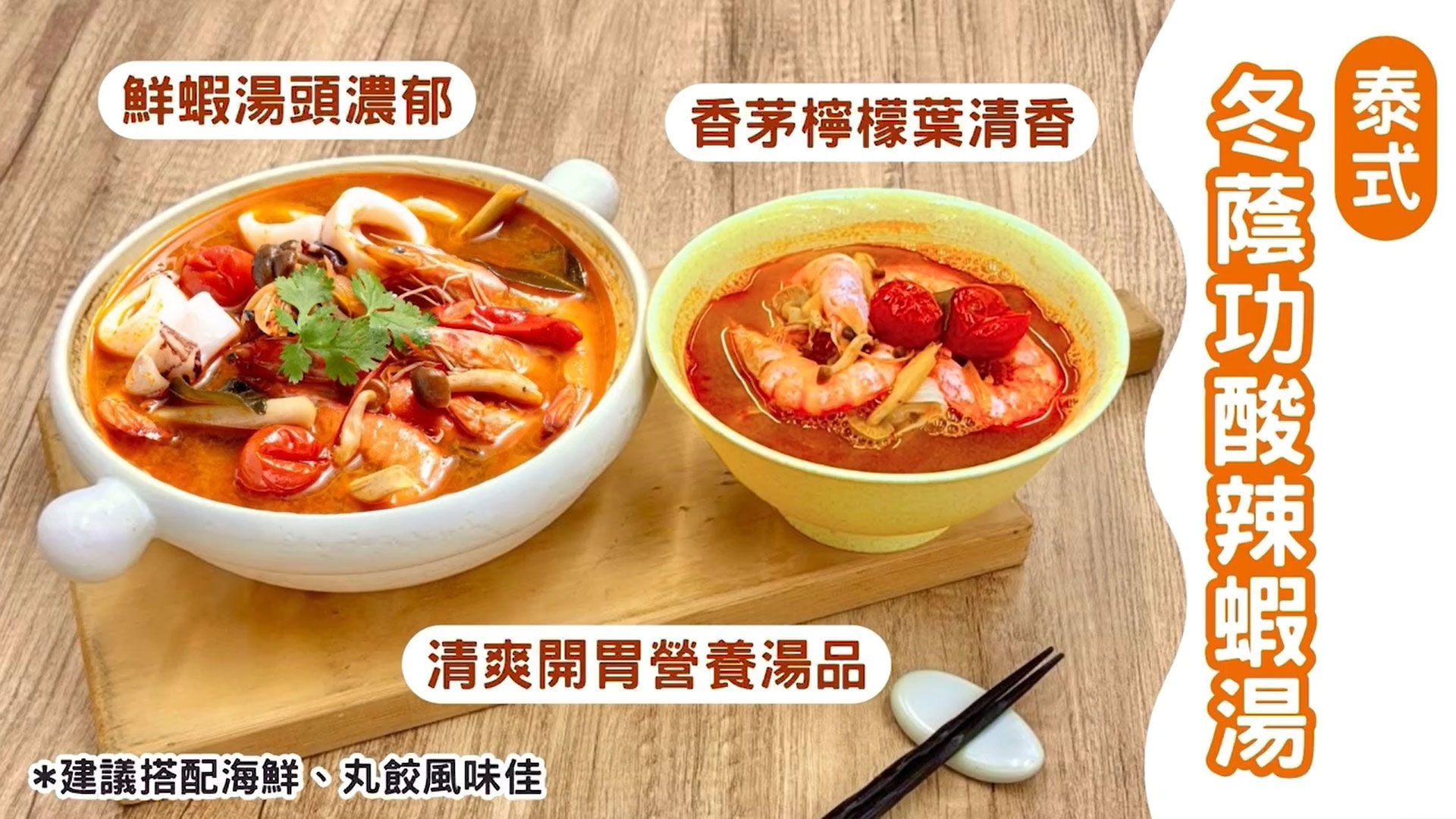 GREEN & SAFE 料理教室-泰式冬蔭功酸辣蝦湯+泰式酸辣河粉