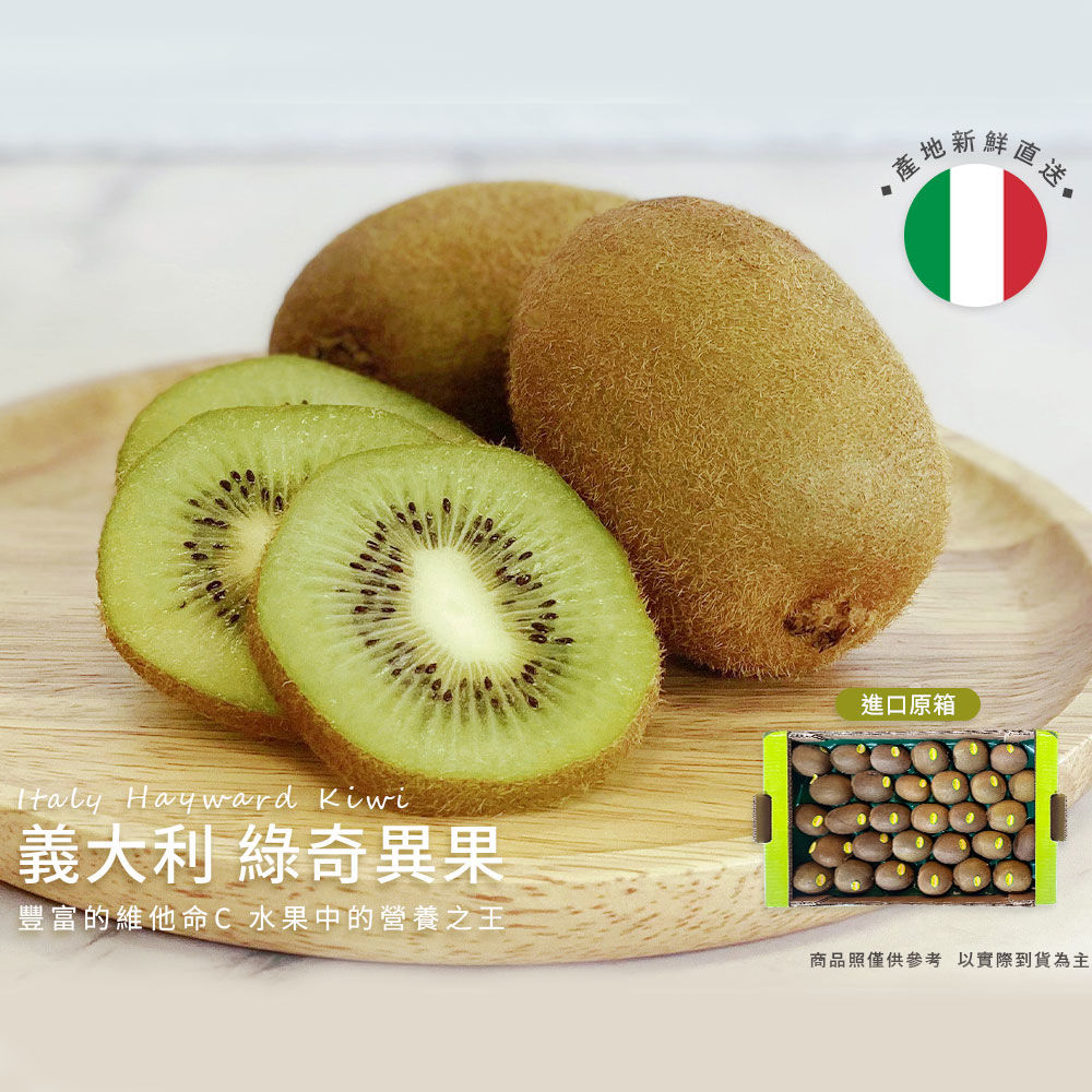 進口安心奇異果義大利-2